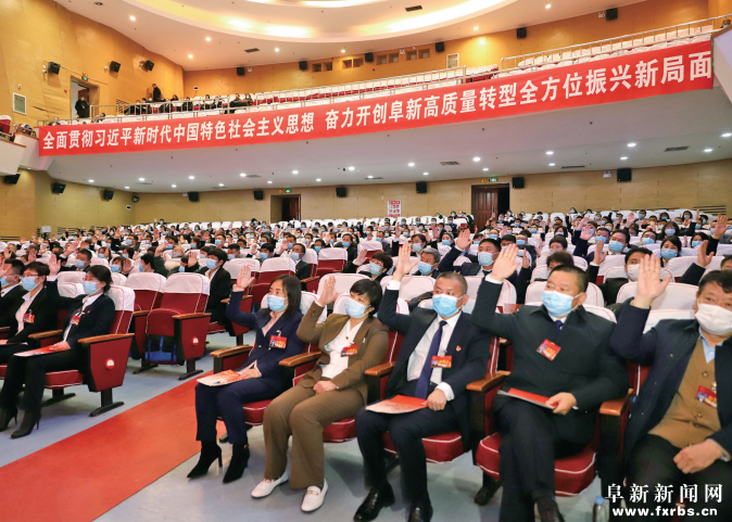 阜新市第十七届人民代表大会第一次会议闭幕