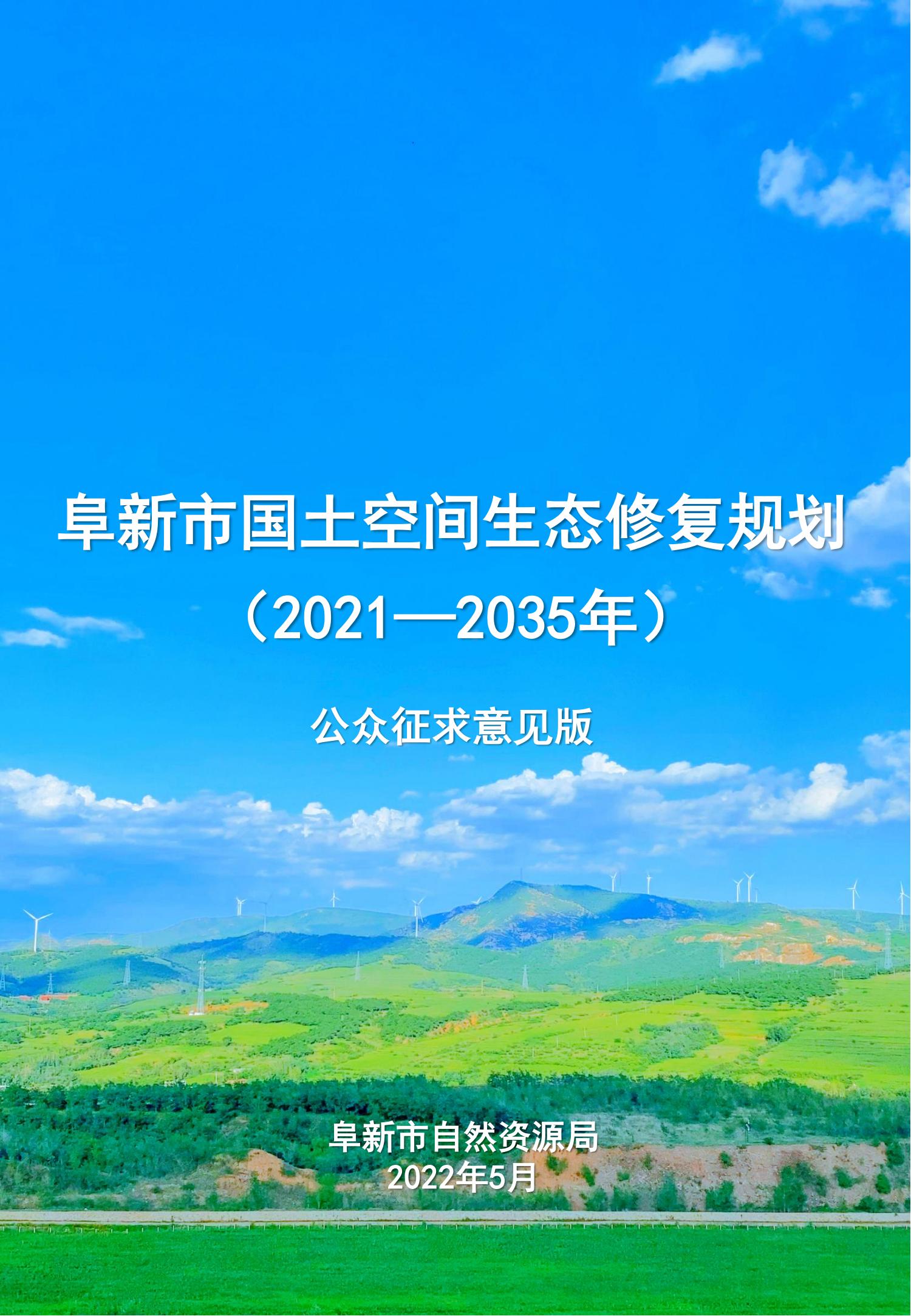 阜新市国土空间生态修复规划（2021-2035年）（公众版）_00.jpg