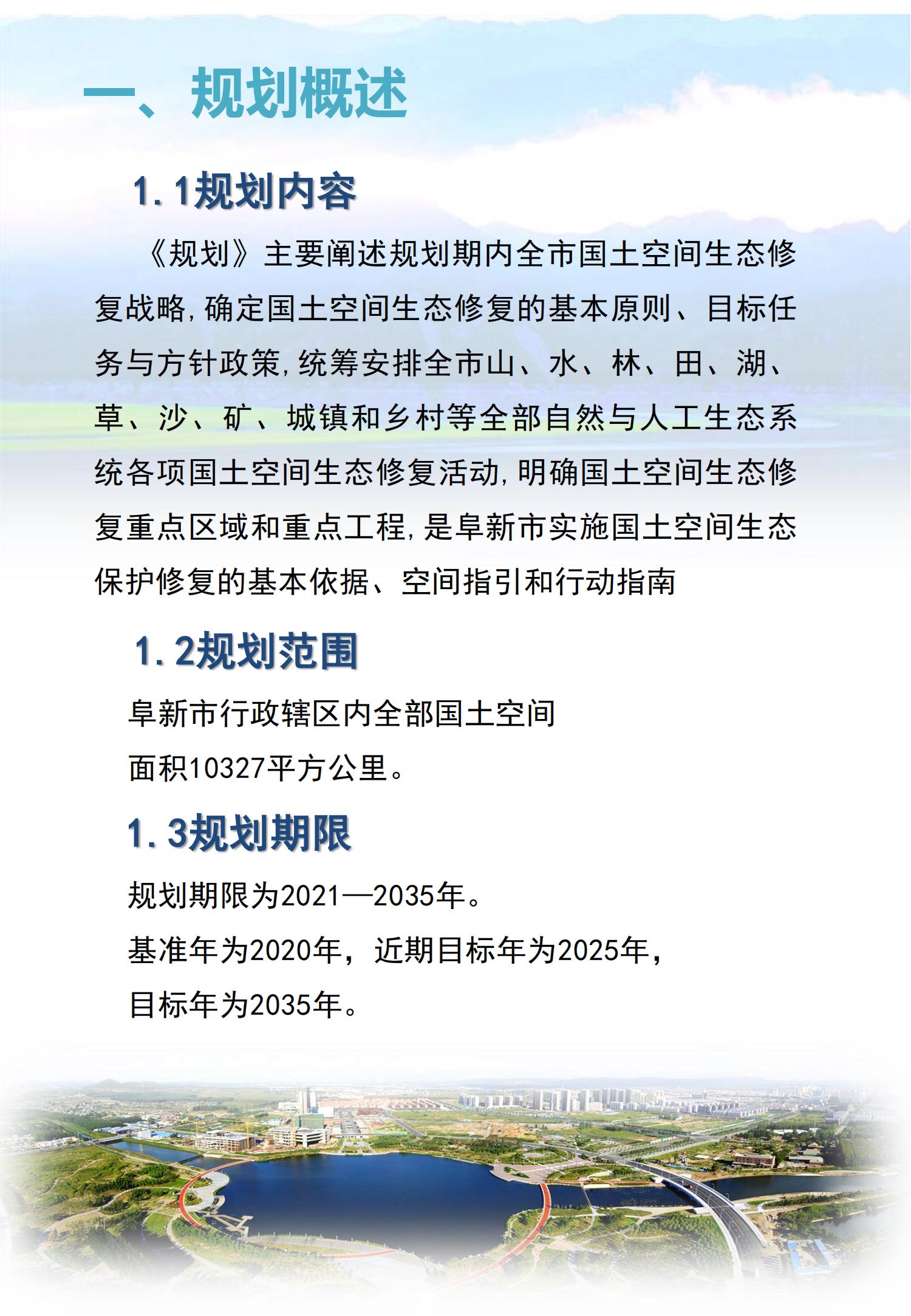 阜新市国土空间生态修复规划（2021-2035年）（公众版）_02.jpg