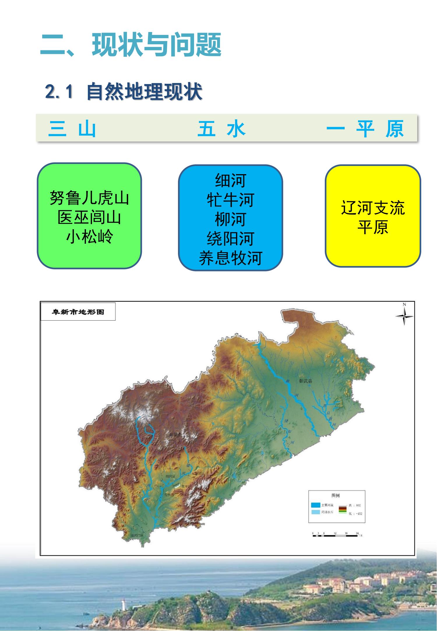阜新市国土空间生态修复规划（2021-2035年）（公众版）_03.jpg