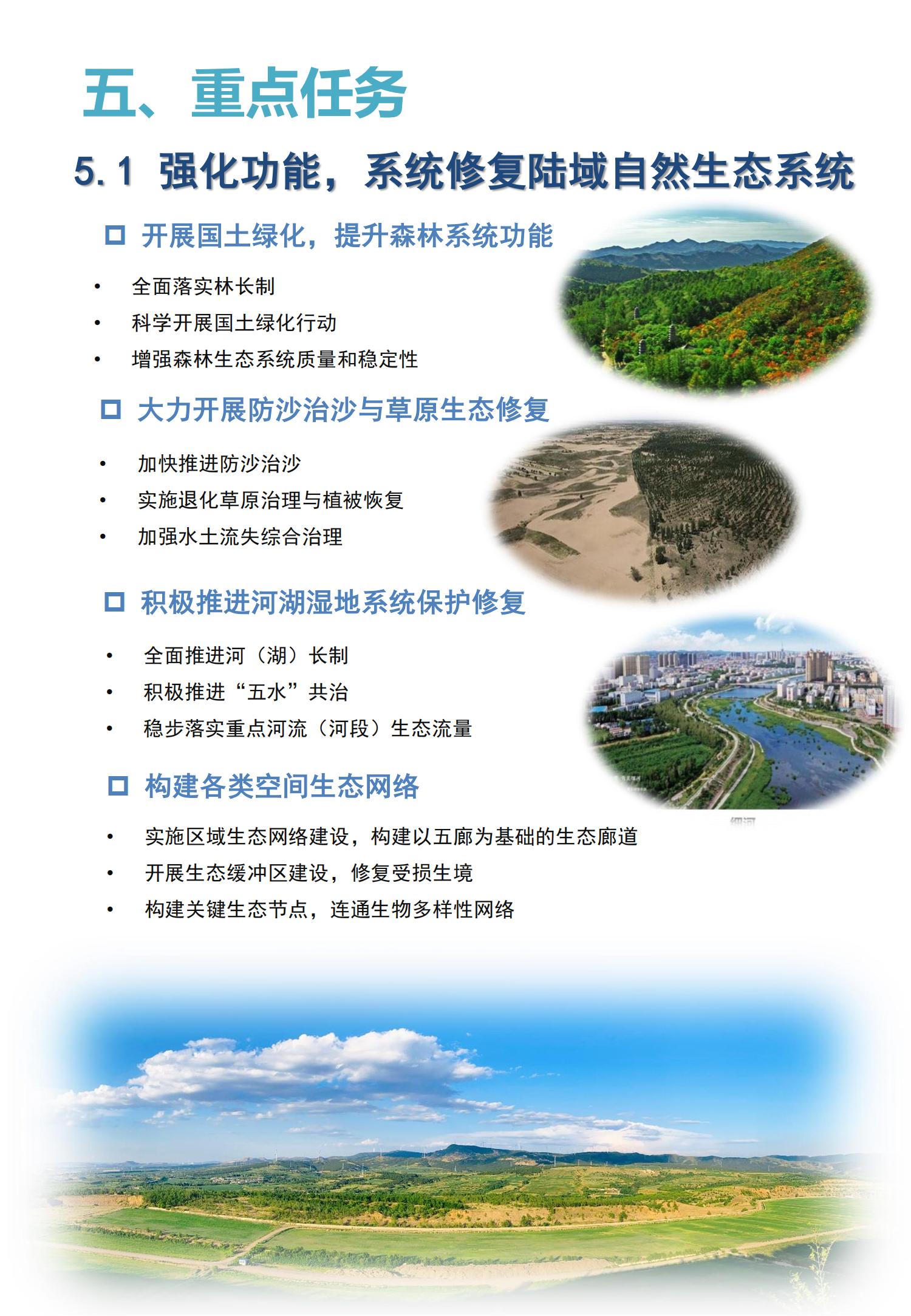 阜新市国土空间生态修复规划（2021-2035年）（公众版）_09.jpg
