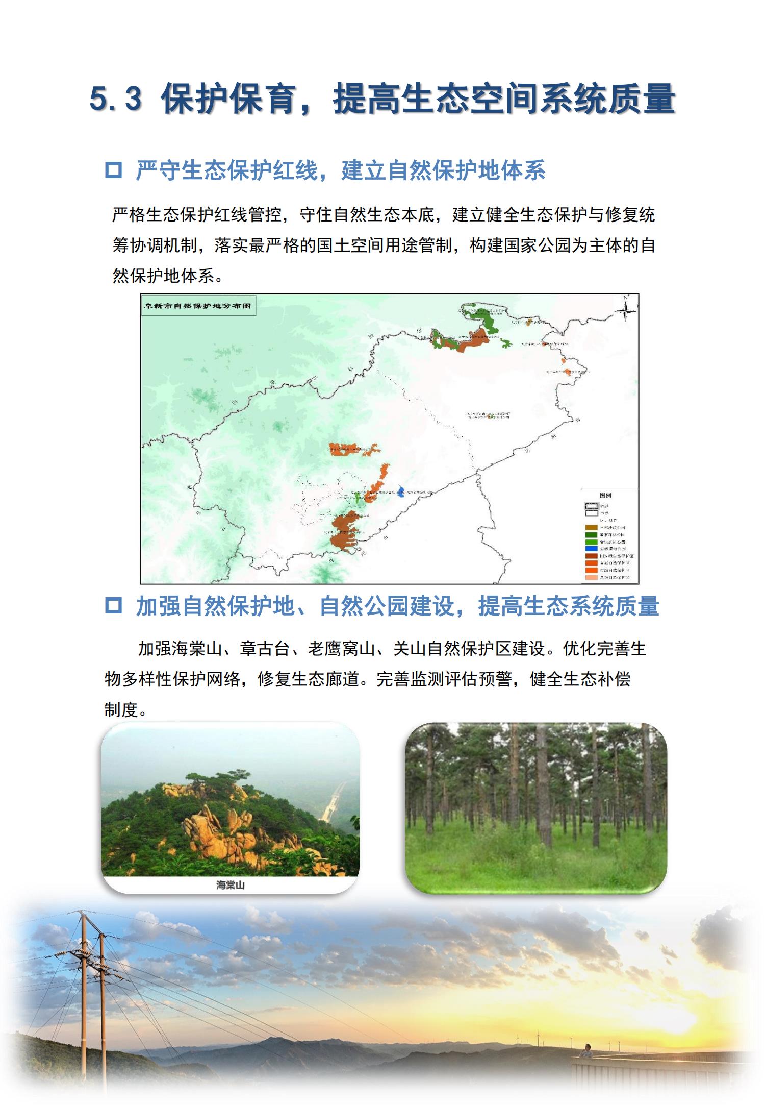 阜新市国土空间生态修复规划（2021-2035年）（公众版）_11.jpg