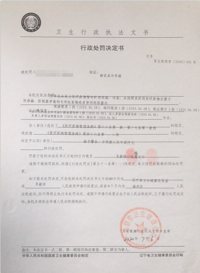 阜卫传罚字2020 1号.png