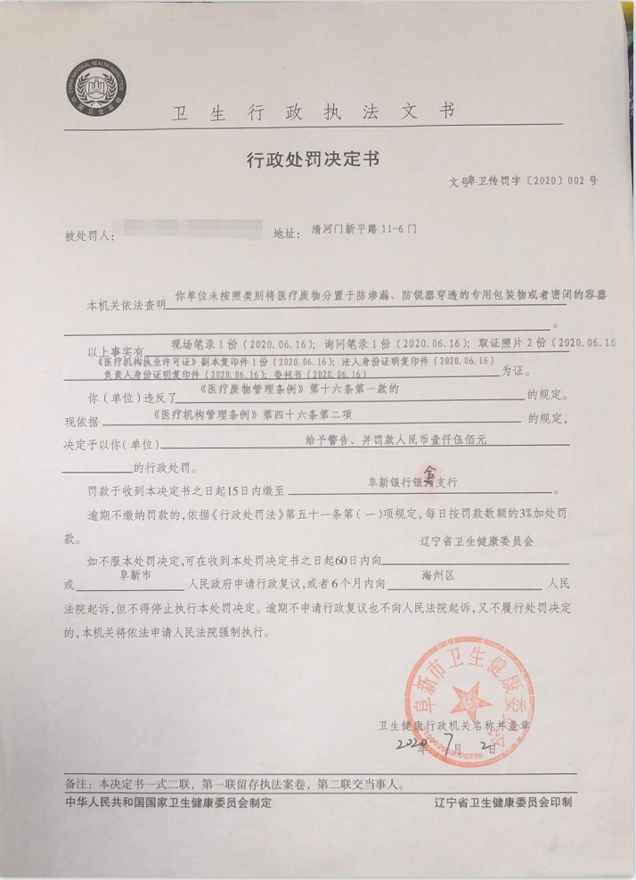 阜卫传罚字2020 2号.png