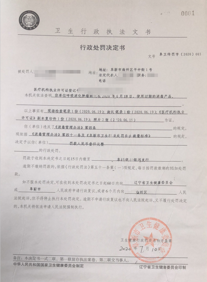 阜卫传罚字2020 3号.png