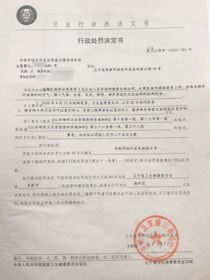 阜卫公罚字2020 1号.png