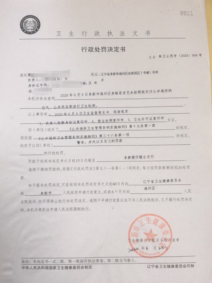 阜卫公罚字2020 4号.png