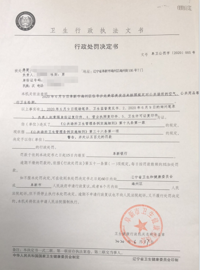 阜卫公罚字2020 5号.png