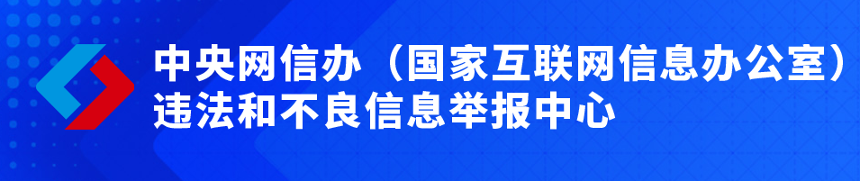 中央网信办违法和不良信息举报中心