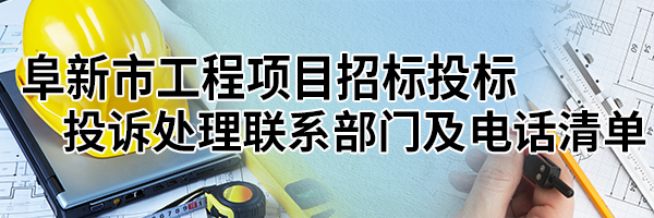 阜新市工程项目招标投标投诉处理联系部门及电话清单