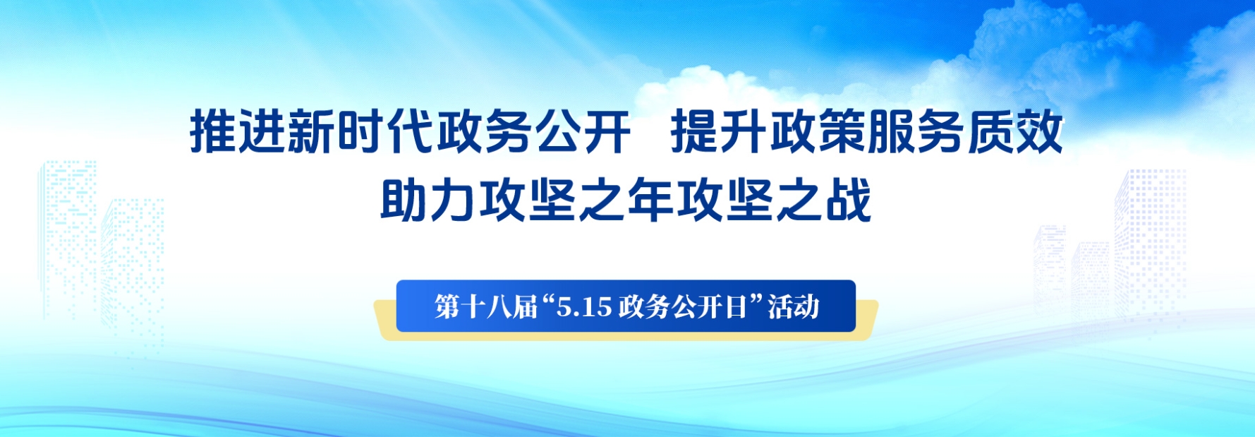 515政务公开日（2024）