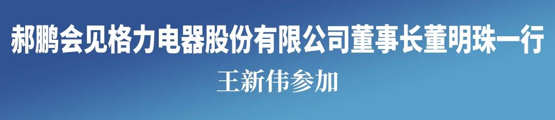 Hao Peng Meets Gree Electric’s Powerhouse: A Meeting of Minds with Dong Mingzhu