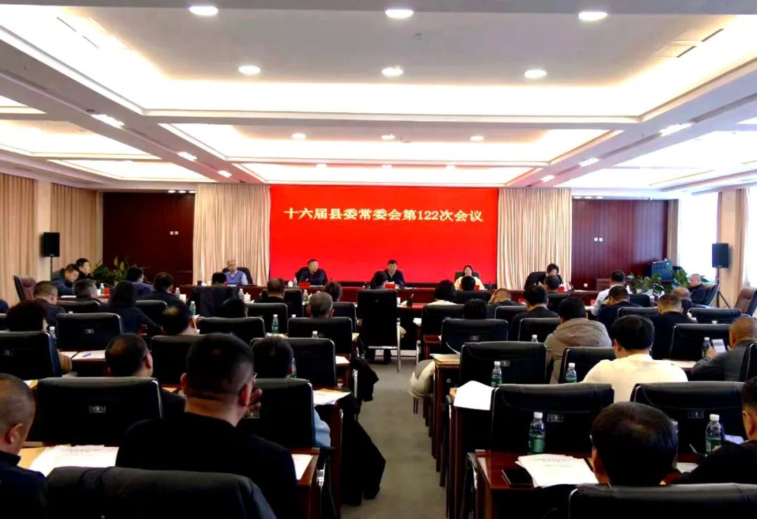 十六届县委常委会第122次会议.jpg