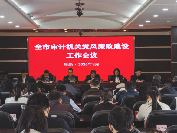 辽宁阜新信息_第13期（阜新市审计局召开全市审计机关党风廉政建设工作会议)1233.png